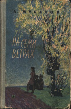 Книга На семи ветрах