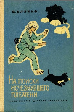 Книга На поиски исчезнувшего племени