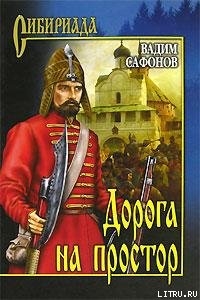 Книга Дорога на простор