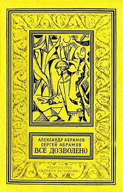 Книга Все дозволено (с илл.)