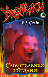 Книга Смертельная западня