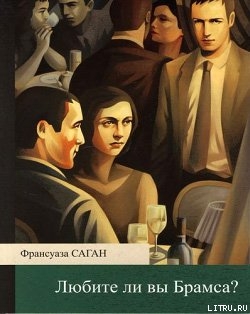 Книга Любите ли вы Брамса?