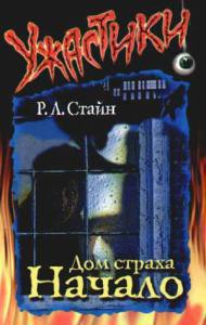 Книга Дом страха. Начало