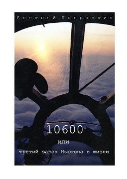 Книга 10600 или третий закон Ньютона в жизни