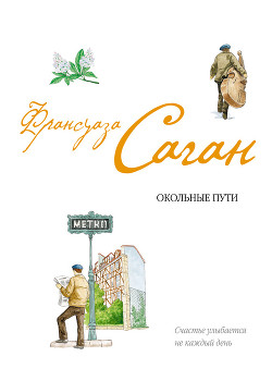 Книга Окольные пути