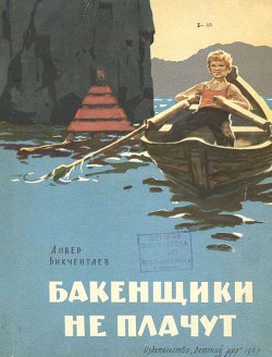 Книга Бакенщики не плачут
