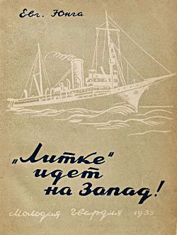 Книга «Литке» идет на Запад!