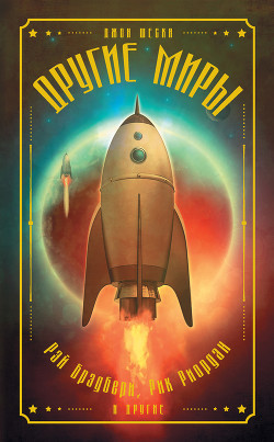 Книга Другие миры (сборник)