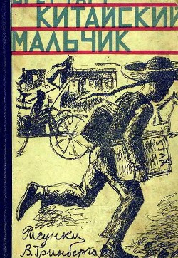 Книга Китайский мальчик