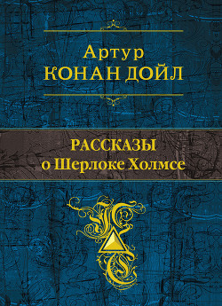 Книга Рассказы о Шерлоке Холмсе (сборник)