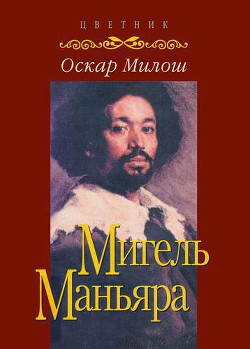 Читать онлайн книгу Мигель Маньяра автор Милош Оскар Книга Мигель Маньяра