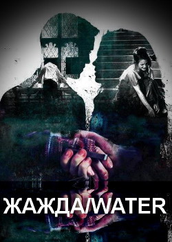 Читать онлайн книгу Жажда/water (СИ) автор Книга Жажда/water (СИ)