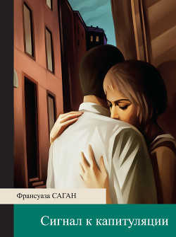 Книга Сигнал к капитуляции