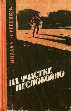 Книга На участке неспокойно