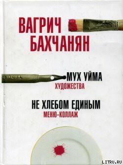 Книга Мух уйма (Художества). Не хлебом единым (Меню-коллаж)