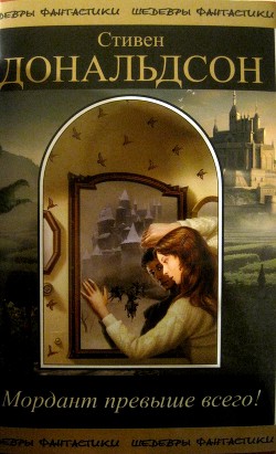 Книга Мордант превыше всего!