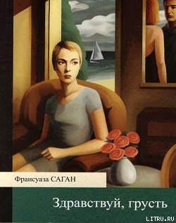 Книга Здравствуй, грусть