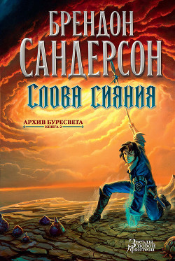 Книга Слова сияния