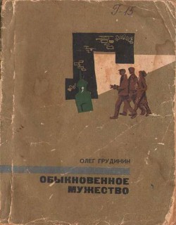 Книга Обыкновенное мужество (повести)