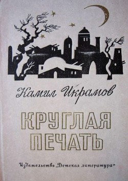Книга Круглая печать