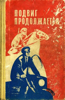 Читать онлайн книгу Подвиг продолжается автор Скворцов Валериан Книга Подвиг продолжается