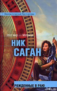 Книга Рожденные в раю