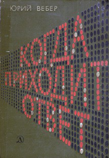 Книга Когда приходит ответ