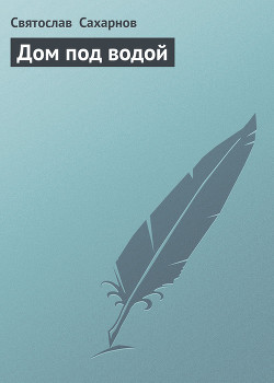 Книга Дом под водой