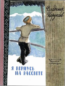 Читать онлайн книгу Я вернусь на рассвете автор Царукаев Владимир Ибрагимович Книга Я вернусь на рассвете