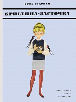 Книга Кристина-Ласточка