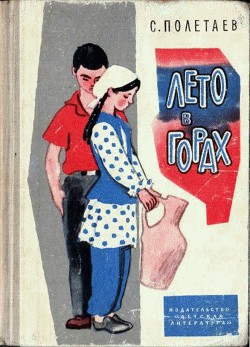 Книга Лето в горах