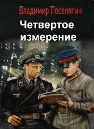 Книга Четвертое измерение - 2 (СИ)