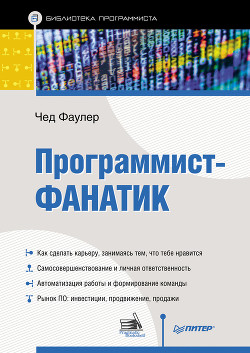 Книга Программист-фанатик