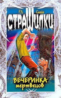 Читать онлайн книгу Вечеринка мертвецов автор Стайн Роберт Лоуренс Книга Вечеринка мертвецов