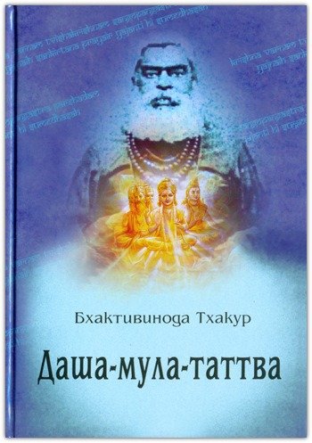 Даша-мула-таттва - _1.jpg