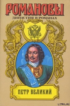 Книга Петр Великий (Том 1)