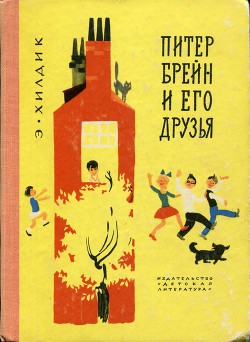 Книга Питер Брейн и его друзья