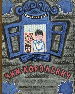 Книга Чиж-Королевич