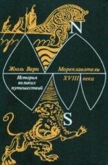 Книга Мореплаватели XVIII века