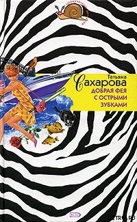 Читать онлайн книгу Добрая фея с острыми зубками автор Сахарова Татьяна Книга Добрая фея с острыми зубками