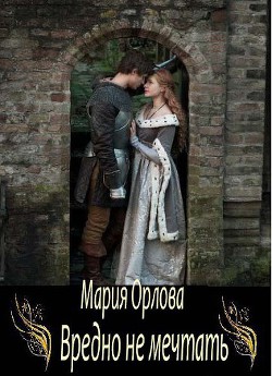 Книга Вредно не мечтать (СИ)