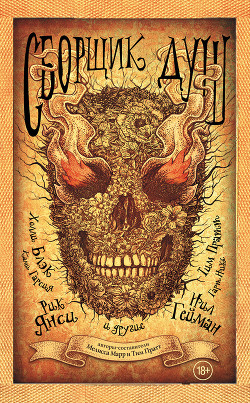 Читать онлайн книгу Сборщик душ автор Марр Мелисса Книга Сборщик душ