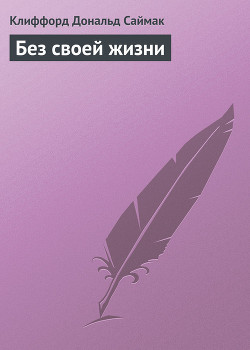 Книга Без своей жизни