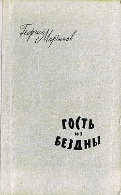 Книга Гость из бездны (Рисунки А. Говорковского)