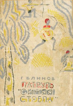 Книга Патруль «Синяя стрела»