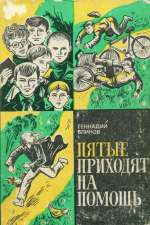 Книга Пятые приходят на помощь