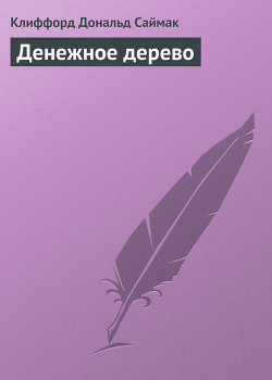 Книга Денежное дерево