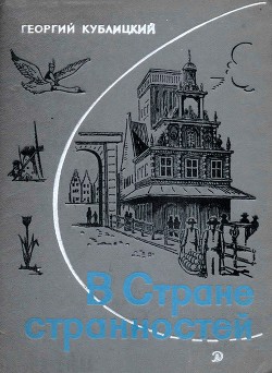 Книга В Стране странностей