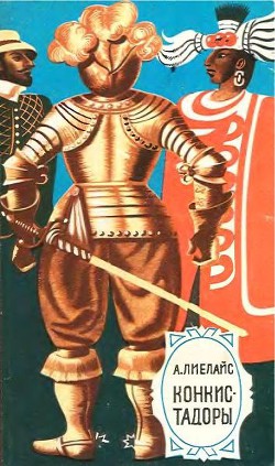 Книга Конкистадоры