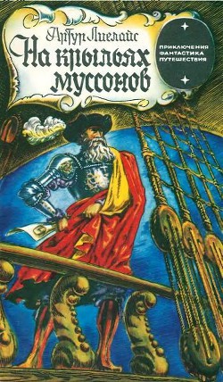 Книга На крыльях муссонов